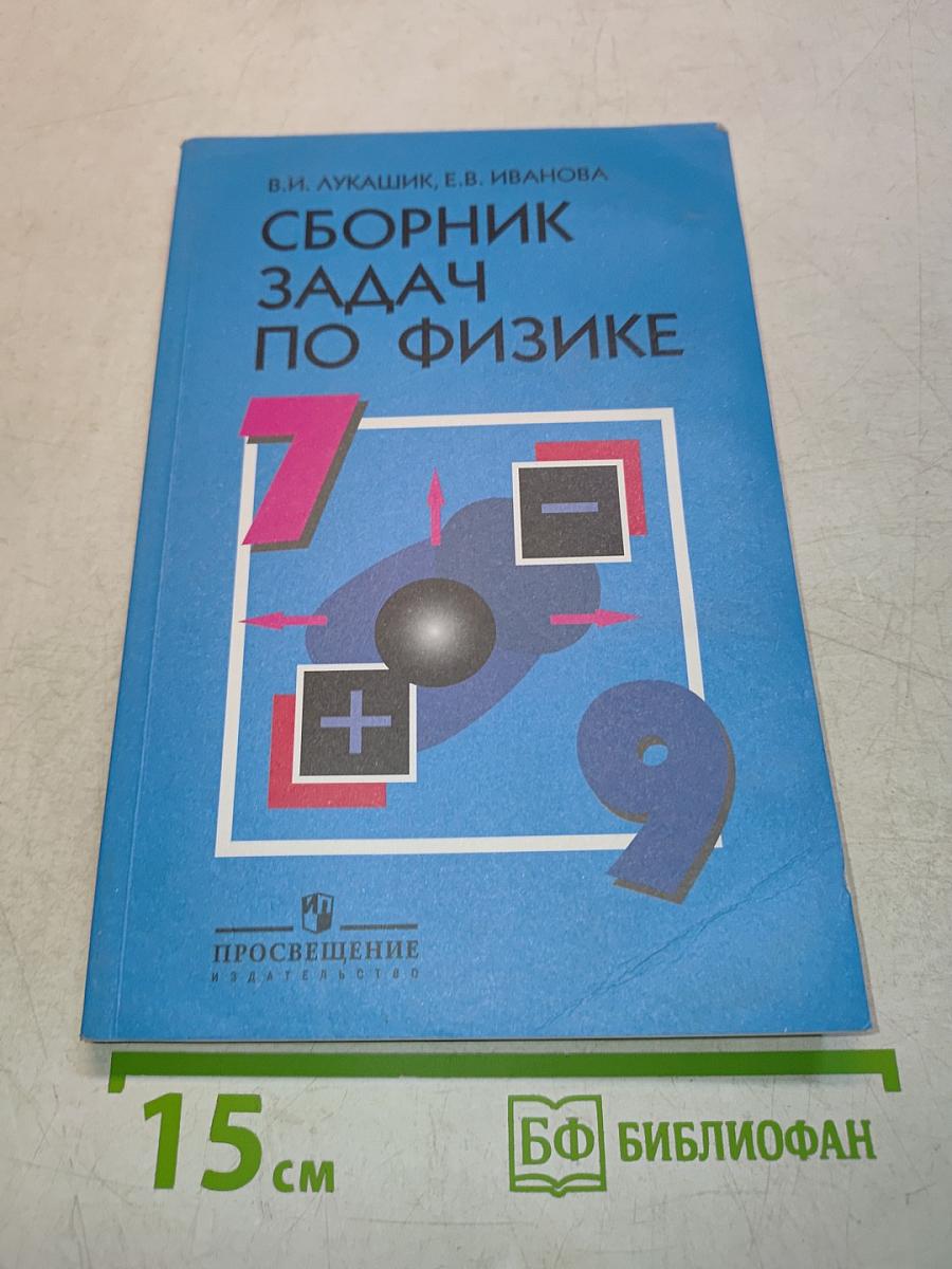 Сборник задач по физике. 7-9 классы