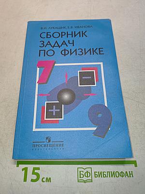 Сборник задач по физике. 7-9 классы