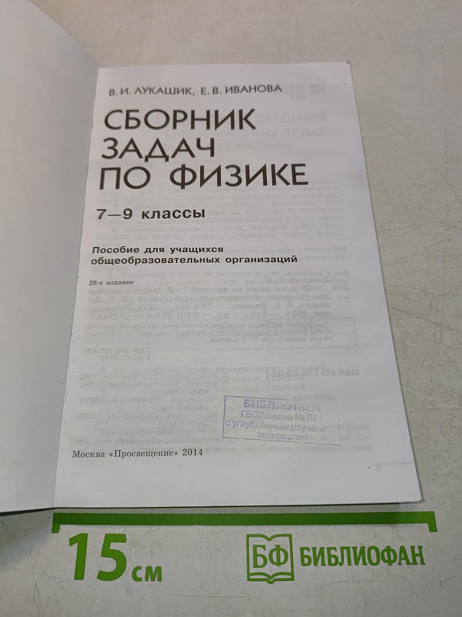 Сборник задач по физике. 7-9 классы