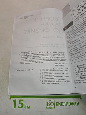 Сборник задач по физике. 7-9 классы