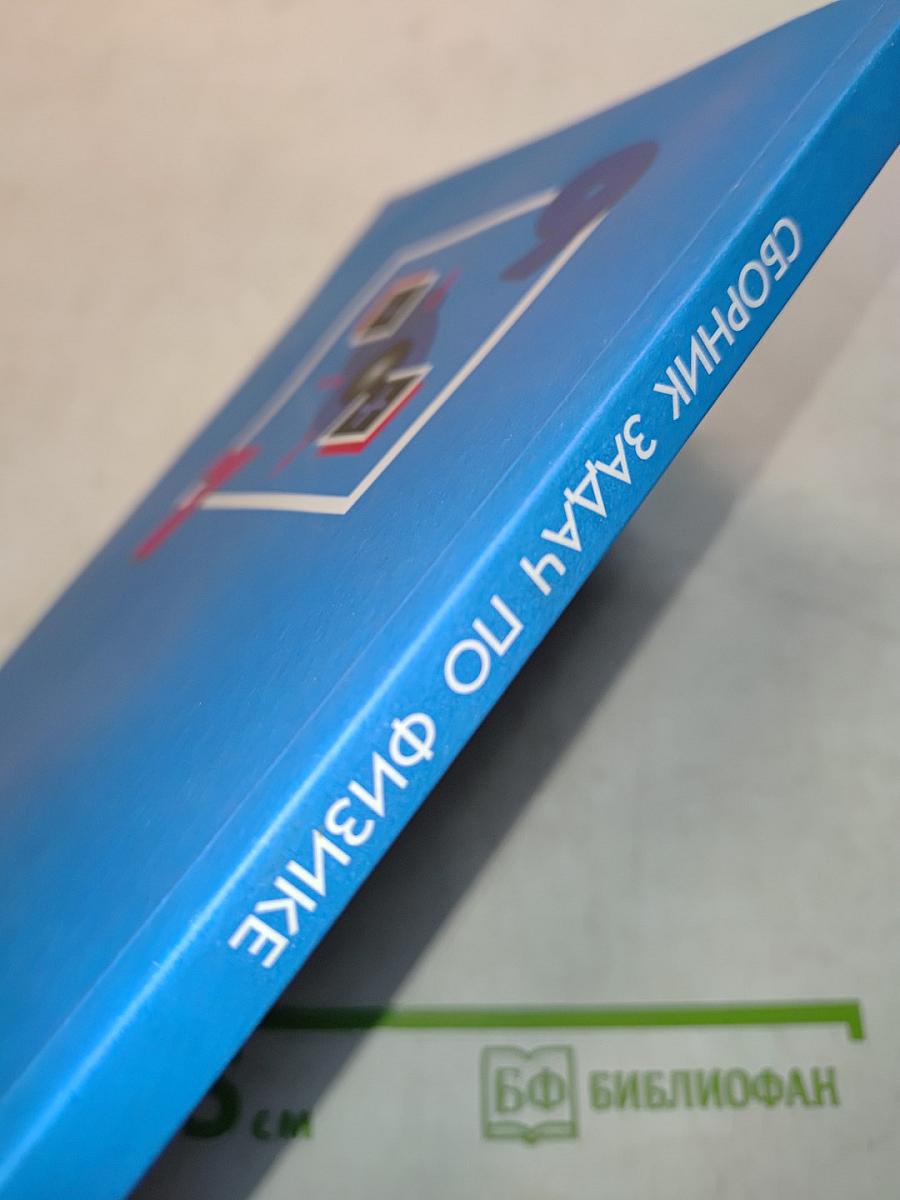 Сборник задач по физике. 7-9 классы