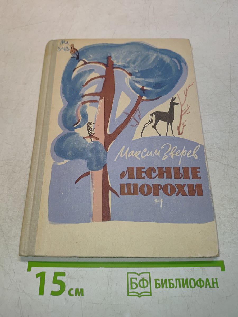 Лесные шорохи