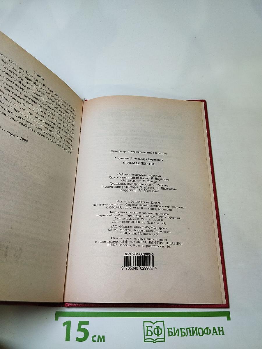 Седьмая жертва