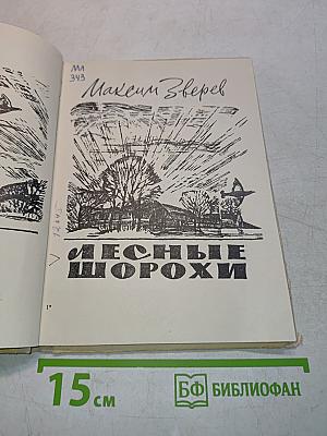 Лесные шорохи