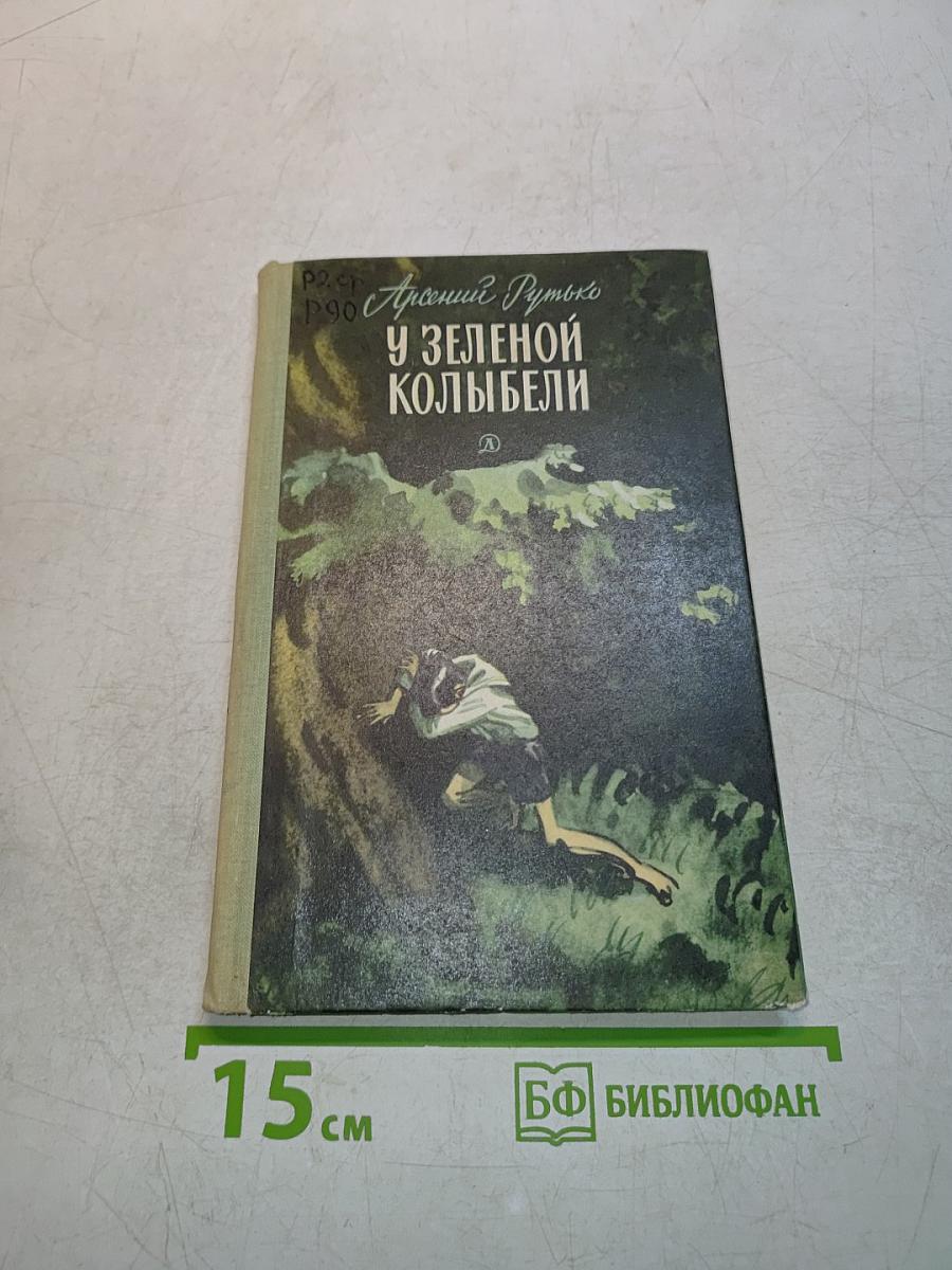 У зеленой колыбели