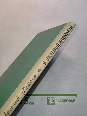 У зеленой колыбели