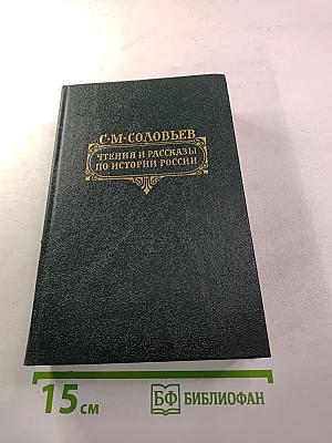 Чтения и рассказы по истории России