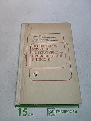 Проблемное изучение литературного произведения в школе