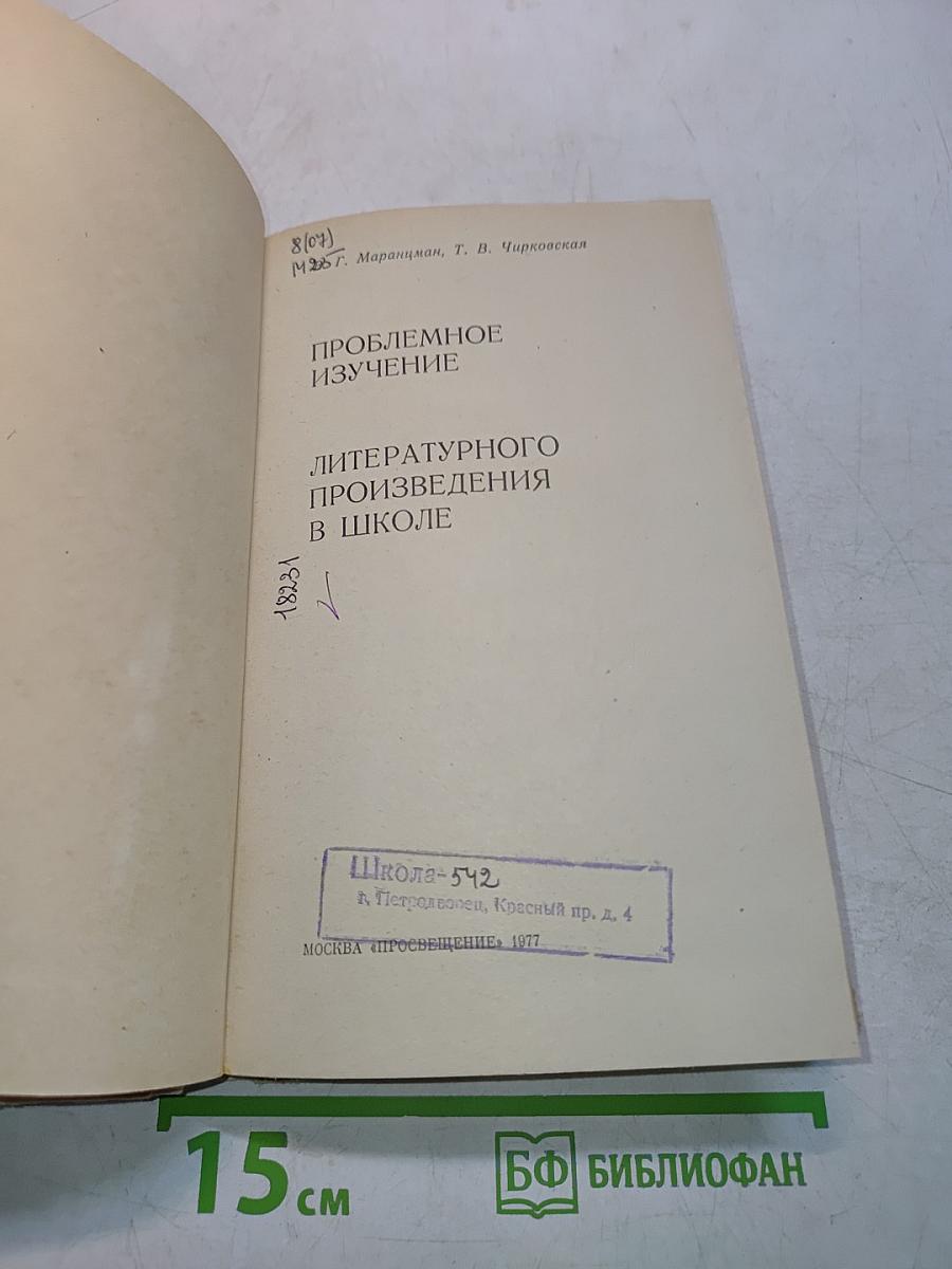 Проблемное изучение литературного произведения в школе