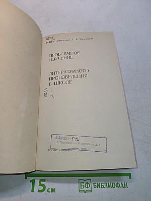 Проблемное изучение литературного произведения в школе