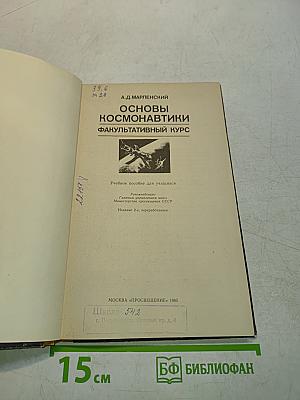 Основы космонавтики. Факультативный курс
