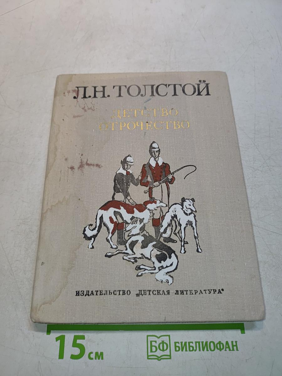 Детство. Отрочество