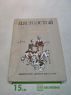 Детство. Отрочество