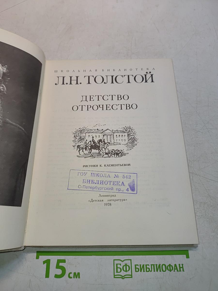 Детство. Отрочество