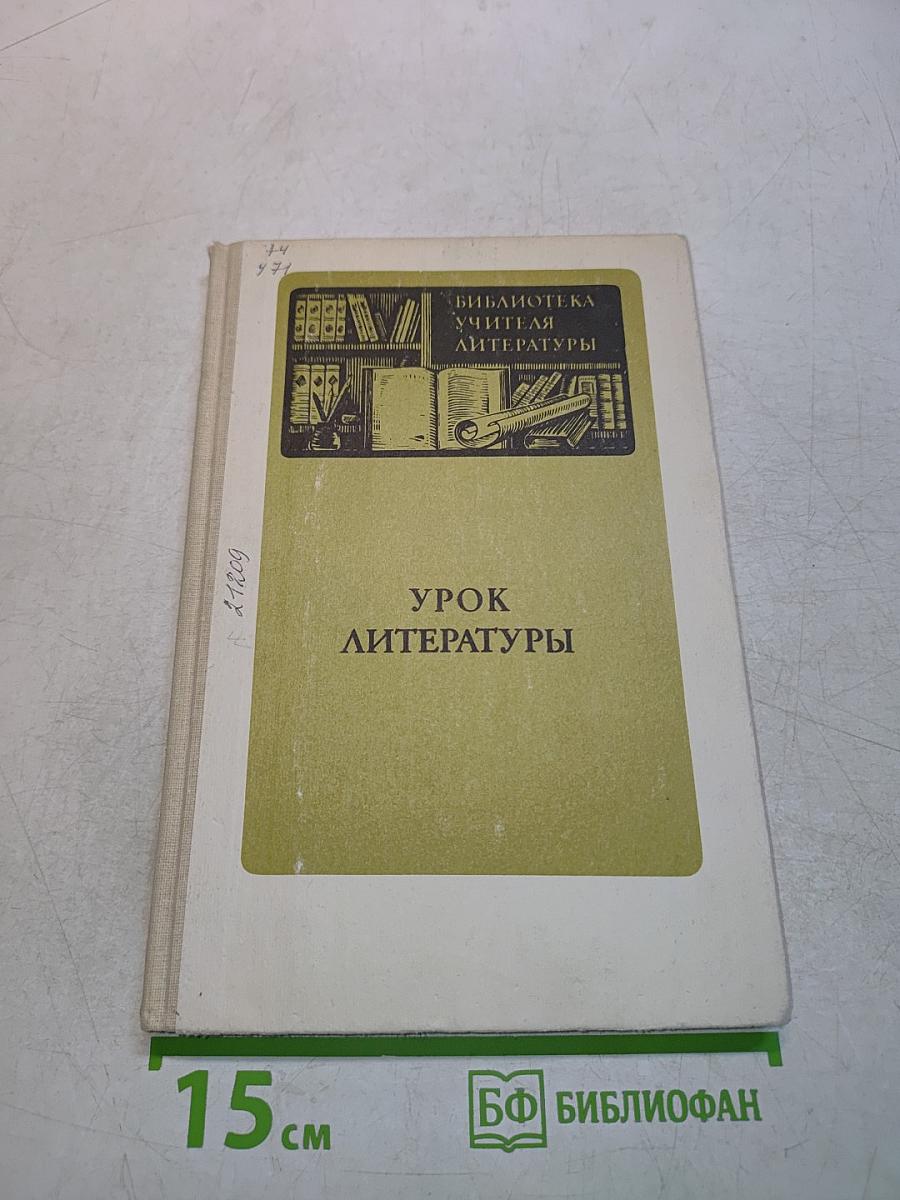 Урок литературы