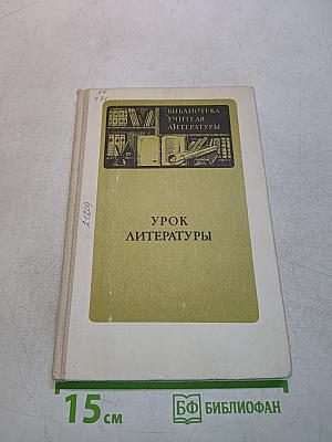 Урок литературы