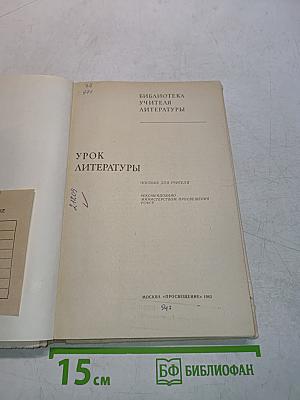 Урок литературы