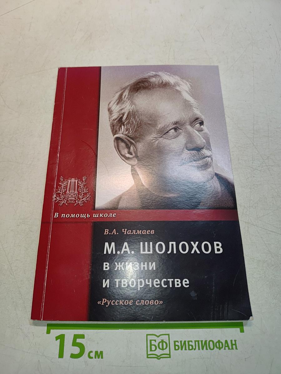 М.А. Шолохов в жизни и творчестве. «Русское слово»