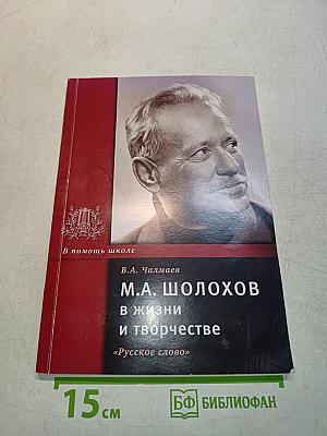 М.А. Шолохов в жизни и творчестве. «Русское слово»