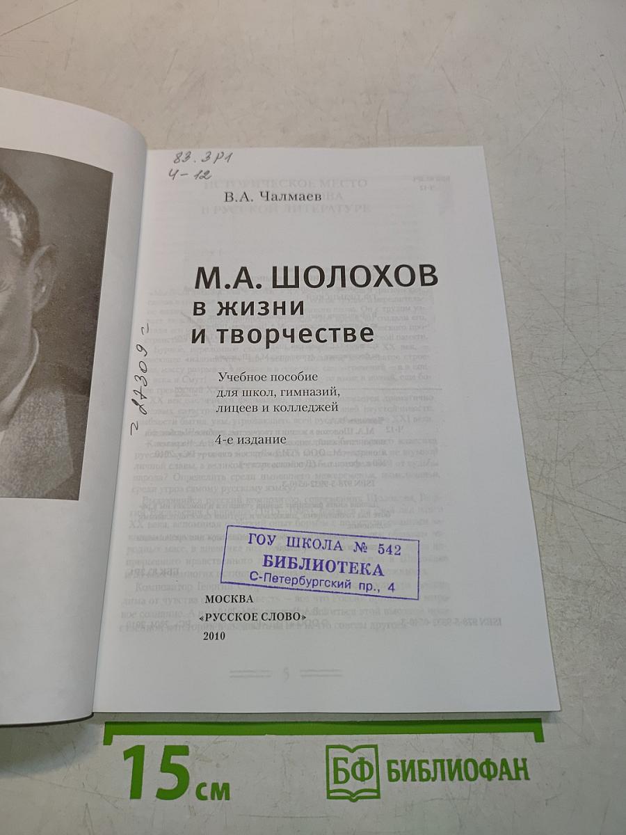 М.А. Шолохов в жизни и творчестве. «Русское слово»