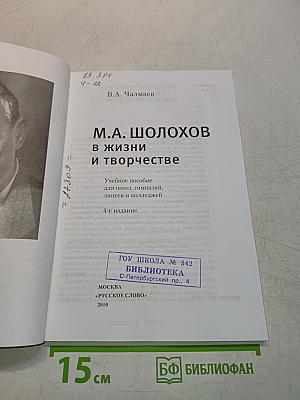 М.А. Шолохов в жизни и творчестве. «Русское слово»