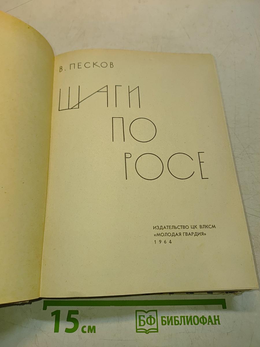 Шаги по росе