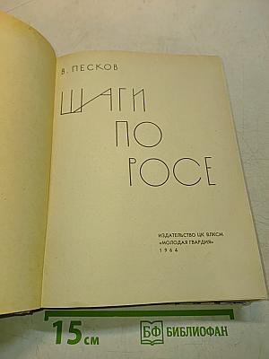 Шаги по росе