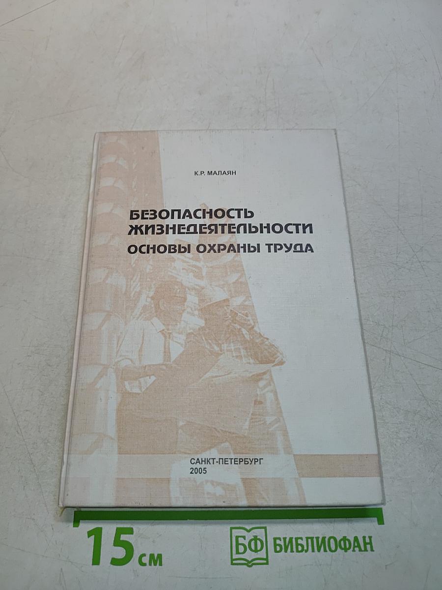 Безопасность жизнедеятельности. Основы охраны труда