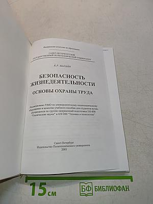 Безопасность жизнедеятельности. Основы охраны труда