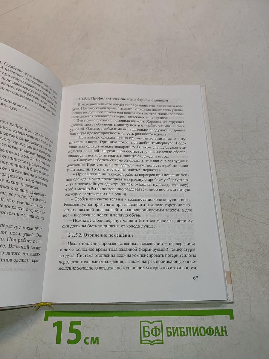 Безопасность жизнедеятельности. Основы охраны труда