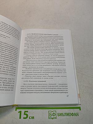 Безопасность жизнедеятельности. Основы охраны труда