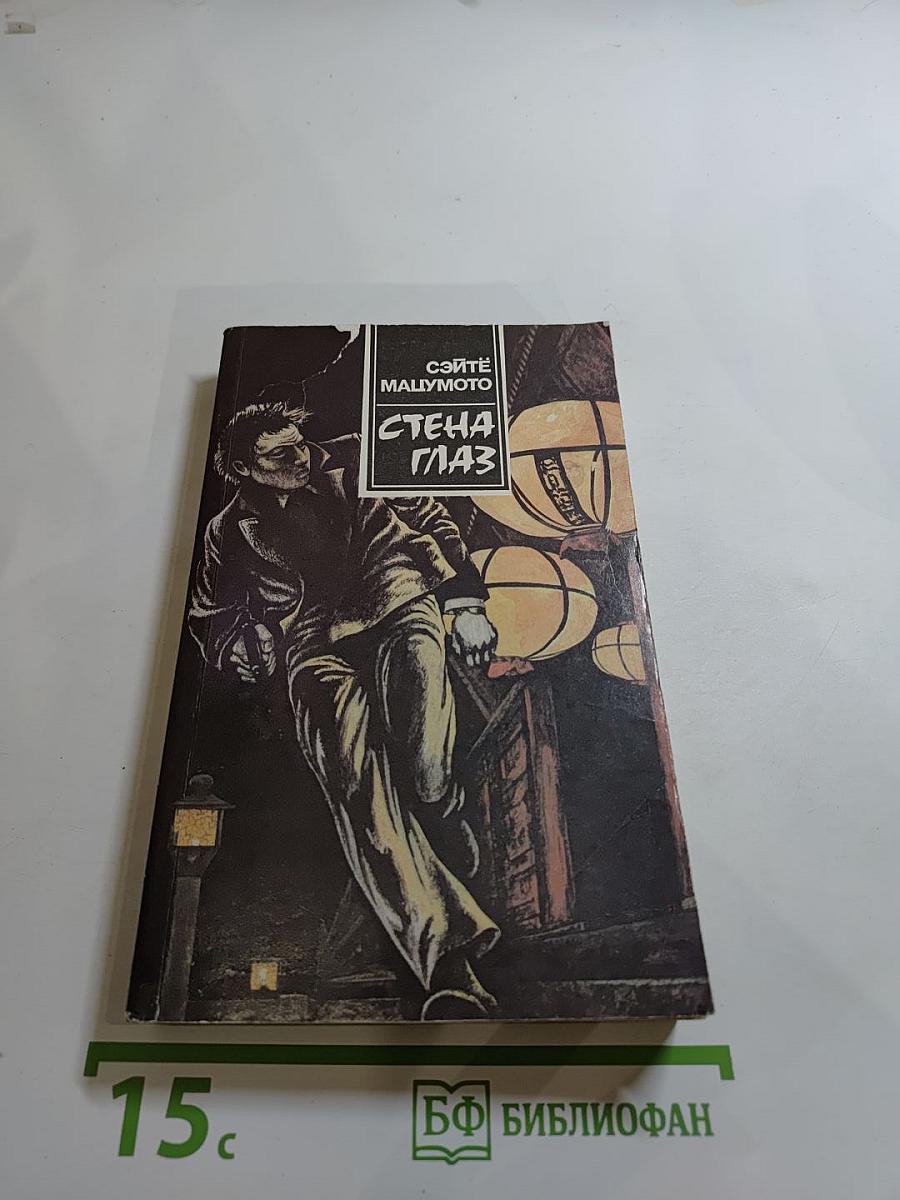 Повести: В тени. Стена глаз