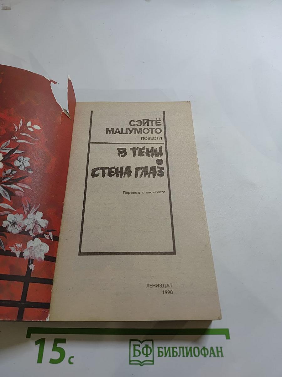 Повести: В тени. Стена глаз