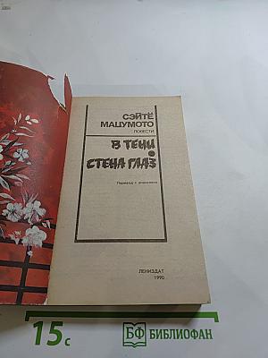 Повести: В тени. Стена глаз