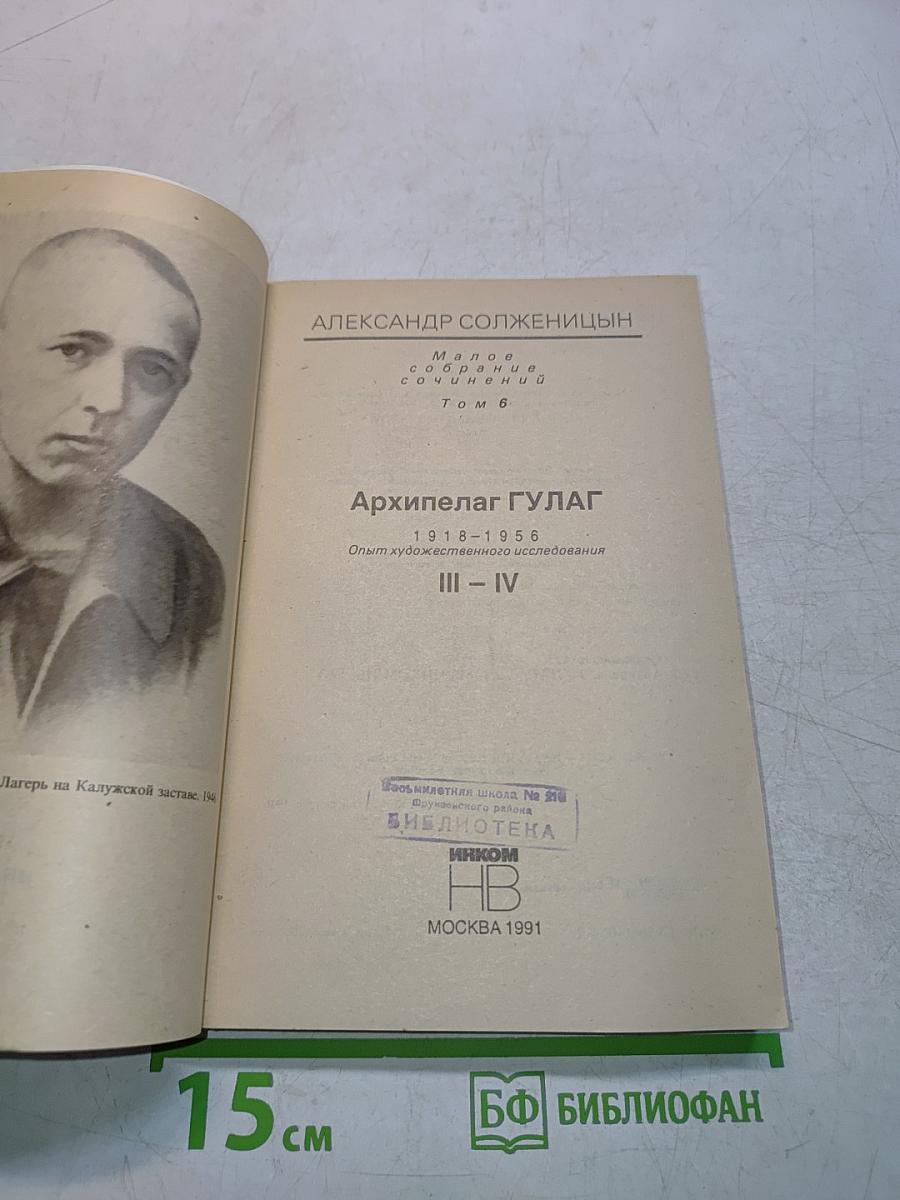 Архипелаг ГУЛАГ. Опыт художественного исследования. Том 6. Части III-IV