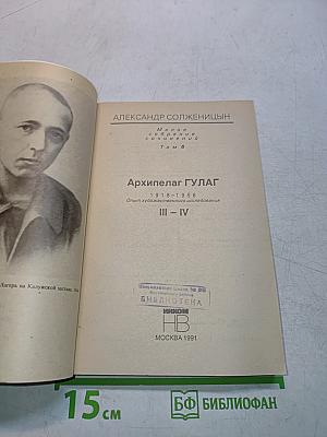 Архипелаг ГУЛАГ. Опыт художественного исследования. Том 6. Части III-IV