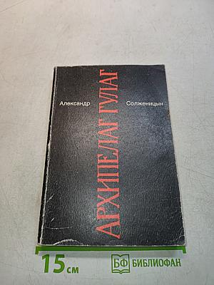 Архипелаг ГУЛАГ. Опыт художественного исследования. Том 1-II