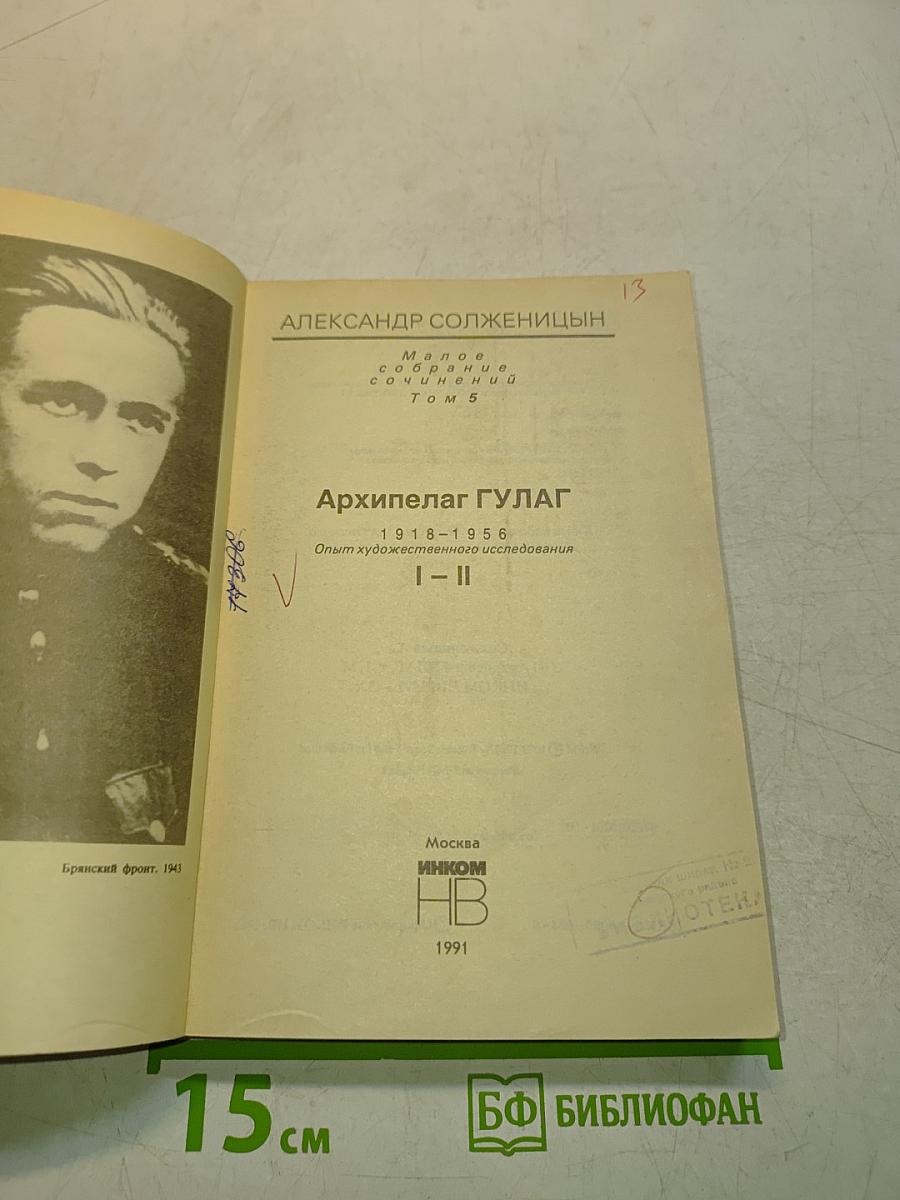 Архипелаг ГУЛАГ. Опыт художественного исследования. Том 1-II