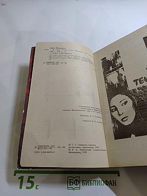 Повести: В тени. Стена глаз