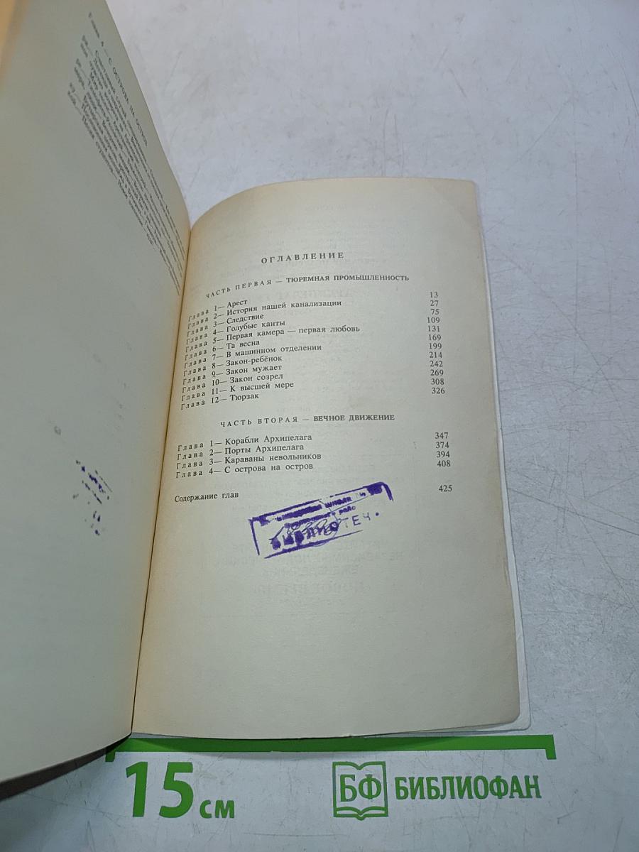 Архипелаг ГУЛАГ. Опыт художественного исследования. Том 1-II