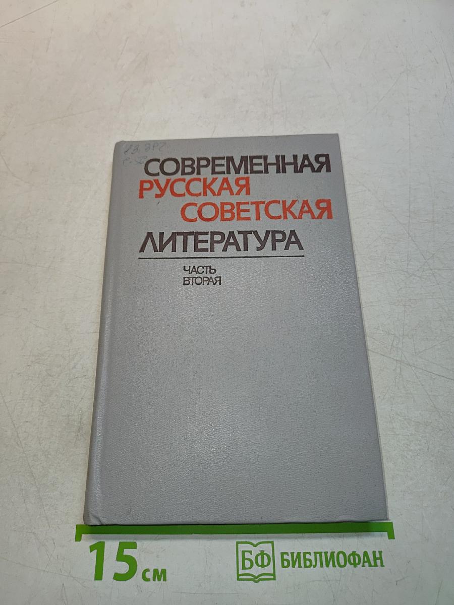 Современная русская советская литература. Часть вторая