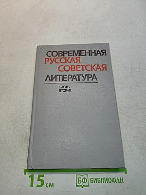 Современная русская советская литература. Часть вторая