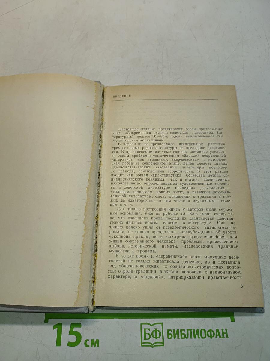 Современная русская советская литература. Часть вторая
