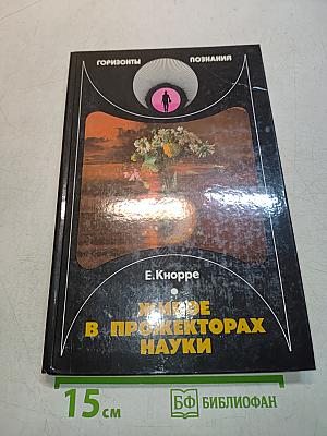 Живое в прожекторах науки
