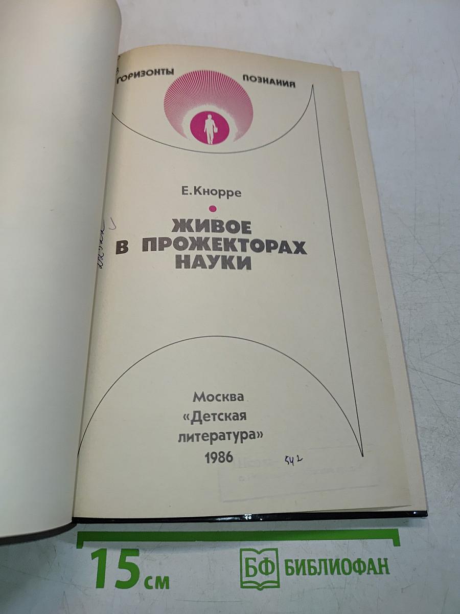 Живое в прожекторах науки