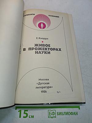 Живое в прожекторах науки