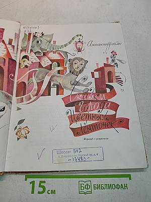 Сказки Города Цветных Ленточек