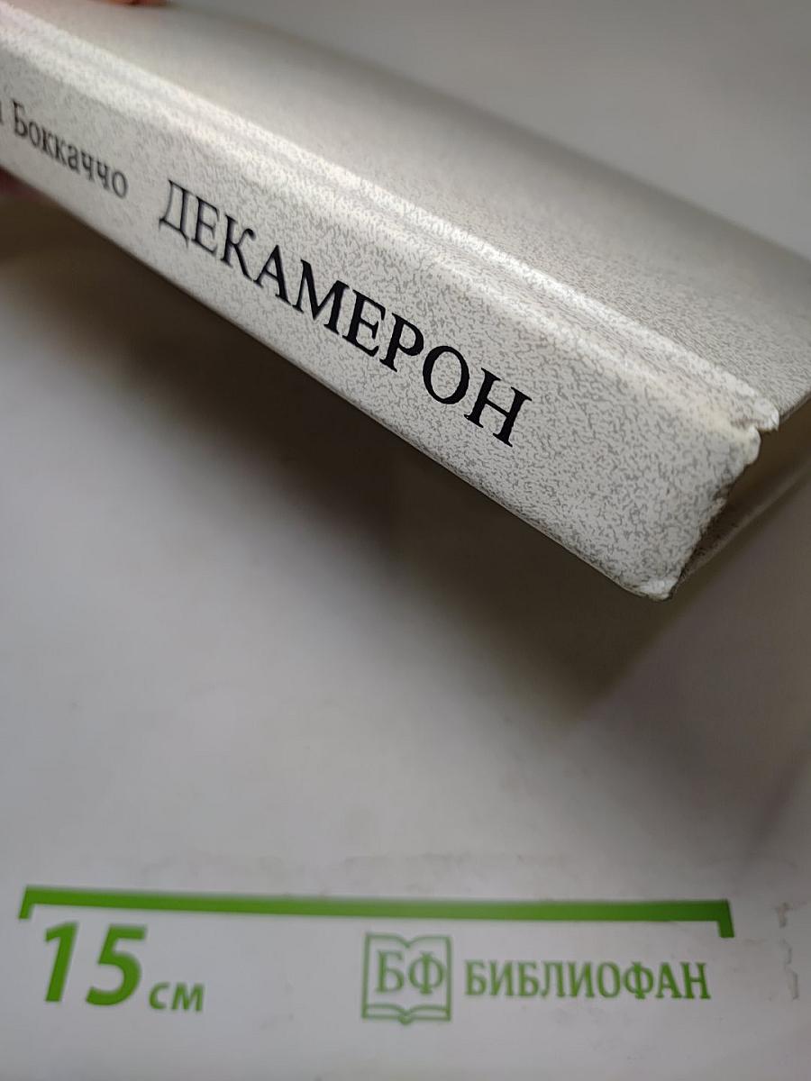 Декамерон