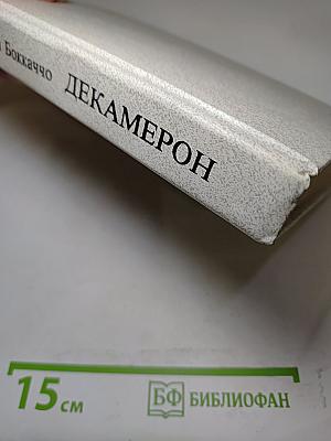 Декамерон