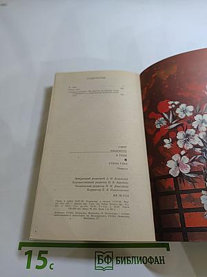 Повести: В тени. Стена глаз